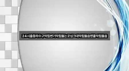 24시출동하수구막힘변기막힘뚫는곳싱크대막힘뚫음맨홀막힘뚫음