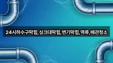 경기 용인 기흥구 중동 변기막힘 4곳 인근 지도