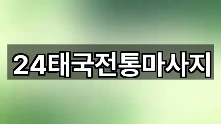 최신 초읍동 마사지 리스트 5곳