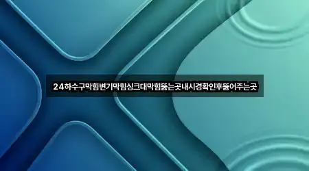 방금 추가된 경상남도 창원 진해구 명동 싱크대막힘 5곳