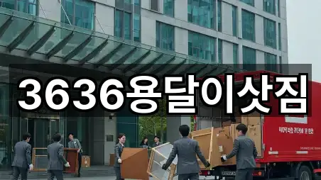 3636용달이삿짐