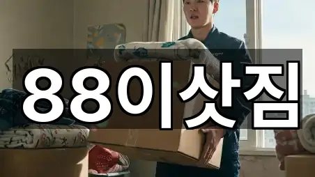88이삿짐