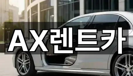 충남 서산시 인지면 장기렌트카 가격·비용 2곳