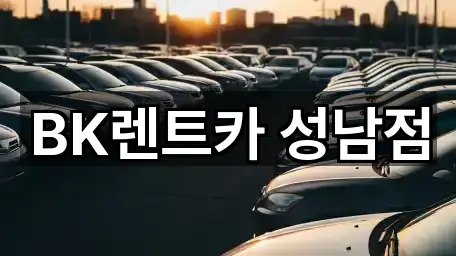 BK렌트카 성남점