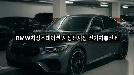 BMW차징스테이션 사상전시장 전기차충전소