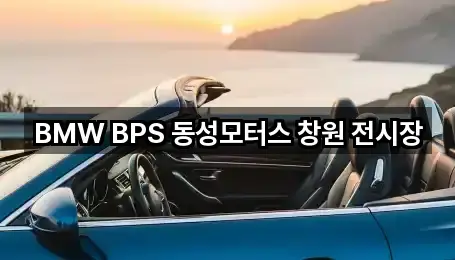 BMW BPS 동성모터스 창원 전시장