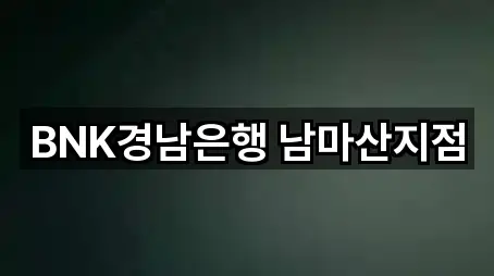 BNK경남은행 남마산지점