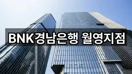 BNK경남은행 월영지점