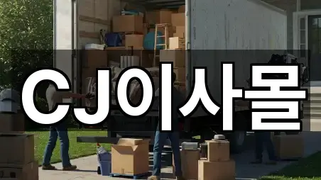 CJ이사몰