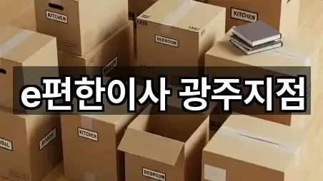 연락 한 번에: 광주 남구 월산동 사무실이사 5곳