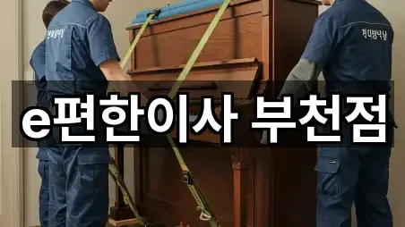 e편한이사 부천점