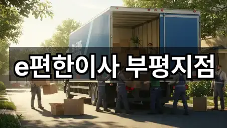 e편한이사 부평지점