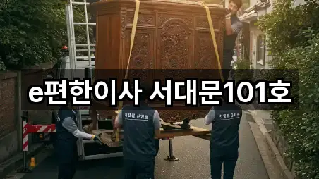 e편한이사 서대문101호