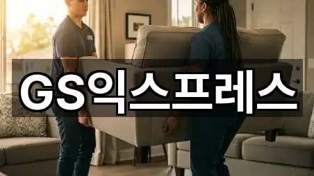 GS익스프레스
