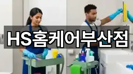 HS홈케어부산점