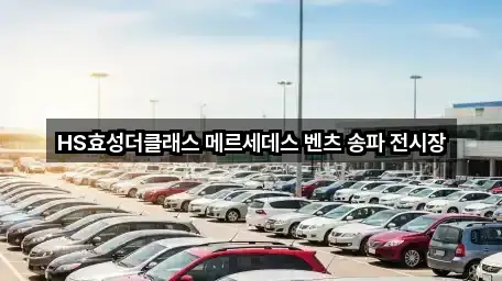 HS효성더클래스 메르세데스 벤츠 송파 전시장