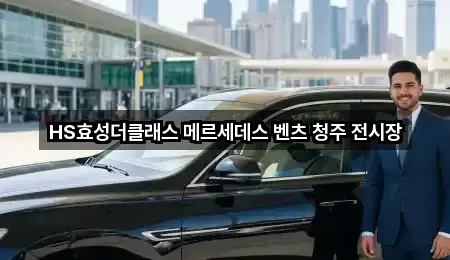 흥덕구 강내면 자동차전시장 문의 많은 1곳