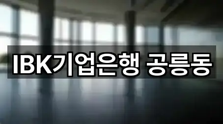 IBK기업은행 공릉동