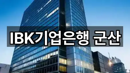 IBK기업은행 군산