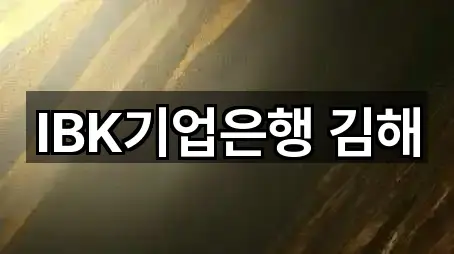 경남 김해 강동 대출 영업시간 안내 5곳