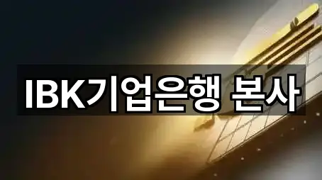 IBK기업은행 본사