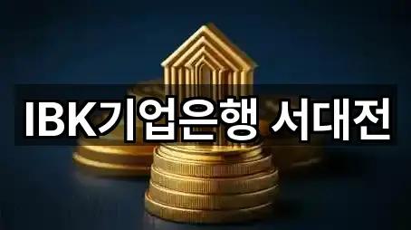 IBK기업은행 서대전