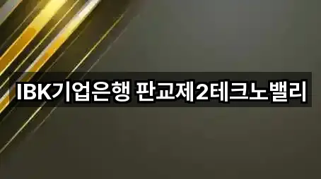 IBK기업은행 판교제2테크노밸리