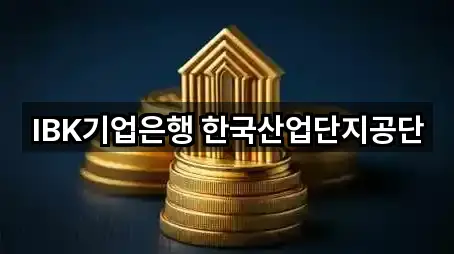 IBK기업은행 한국산업단지공단