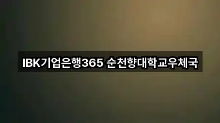 IBK기업은행365 순천향대학교우체국