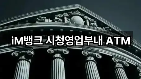 iM뱅크 시청영업부내 ATM