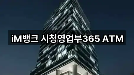 iM뱅크 시청영업부365 ATM