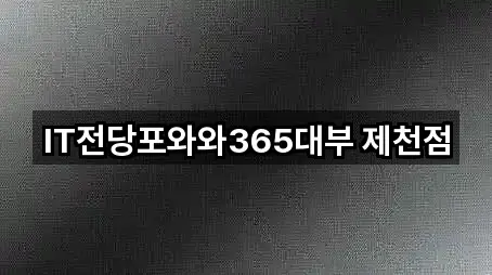 IT전당포와와365대부 제천점