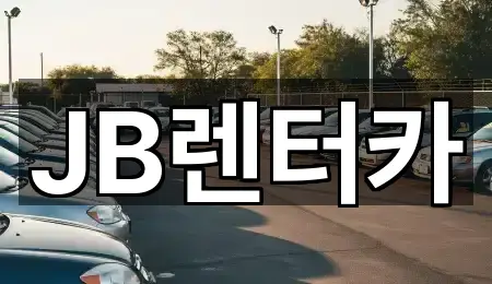 JB렌터카