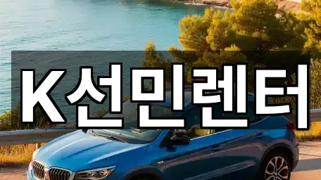 K선민렌터