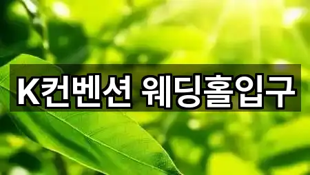 K컨벤션 웨딩홀입구