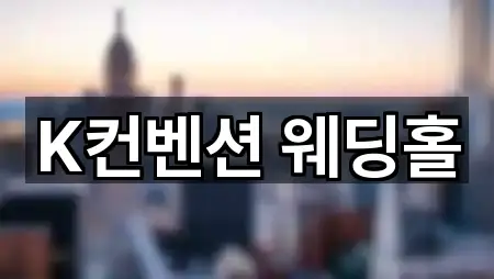 K컨벤션 웨딩홀