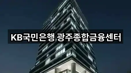 KB국민은행 광주종합금융센터