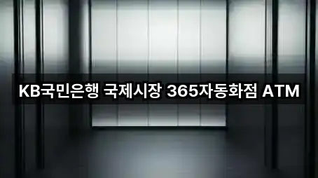 KB국민은행 국제시장 365자동화점 ATM