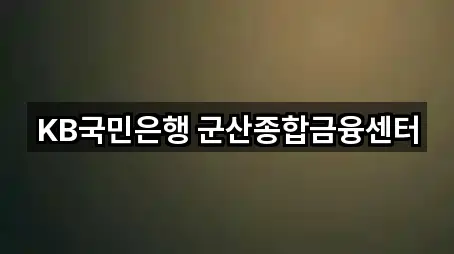 KB국민은행 군산종합금융센터