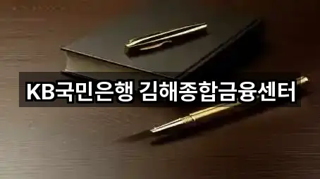 연락 가능한 경남 김해시 서상동 은행 5곳