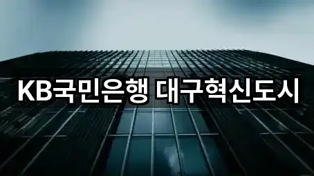 KB국민은행 대구혁신도시