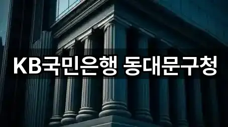 KB국민은행 동대문구청