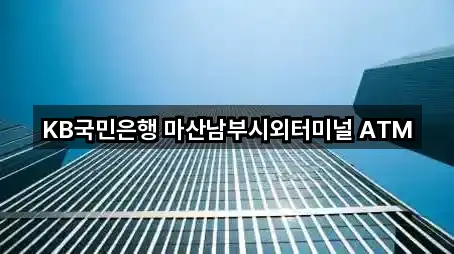 KB국민은행 마산남부시외터미널 ATM