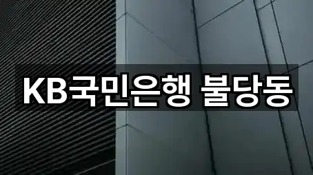 KB국민은행 불당동