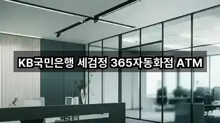 KB국민은행 세검정 365자동화점 ATM