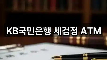 KB국민은행 세검정 ATM