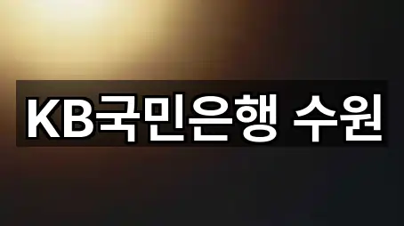 KB국민은행 수원