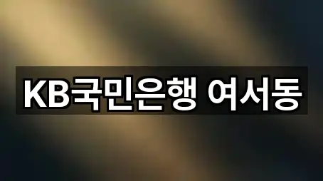 전남 여수시 만흥동 대출 사진/위치 보기 5곳