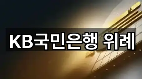 KB국민은행 위례