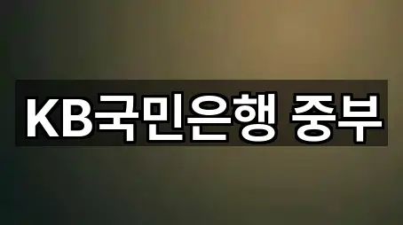 서울 중구 초동 은행 견적문의 5곳